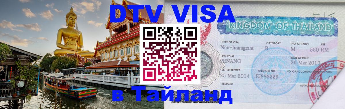 Стоимость и условия DTV визы — оформление в Таиланд под ключ - 05.10.2025 