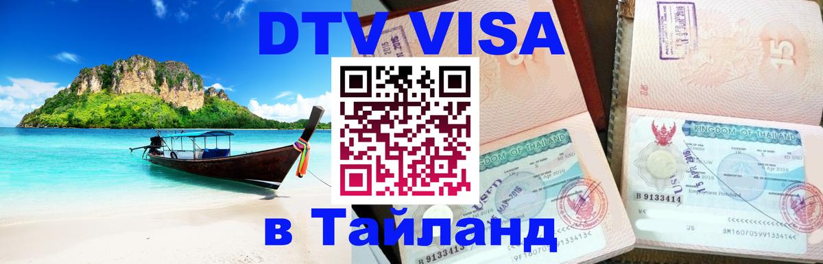 DTV Visa Тайланд купить 